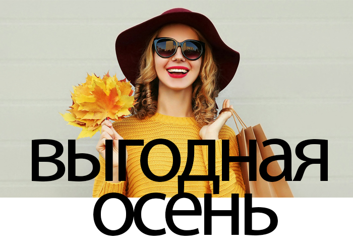 Сезон умных покупок