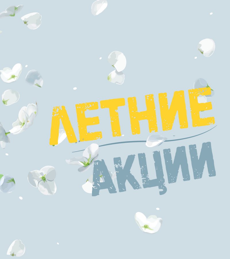 ЛЕТНИЕ. ЖАРКИЕ. БУДУТ ВАШИ