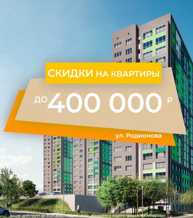  ЛОВИТЕ МОМЕНТ! СКИДКИ НА КВАРТИРЫ ДО 400 000 РУБЛЕЙ!