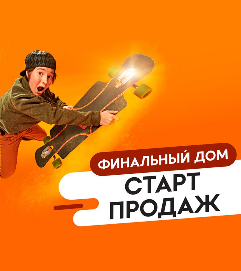 Открыты продажи в последнем доме нашего семейного проекта «Подкова на Цветочной»!