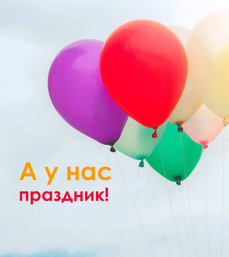 А у нас праздник!