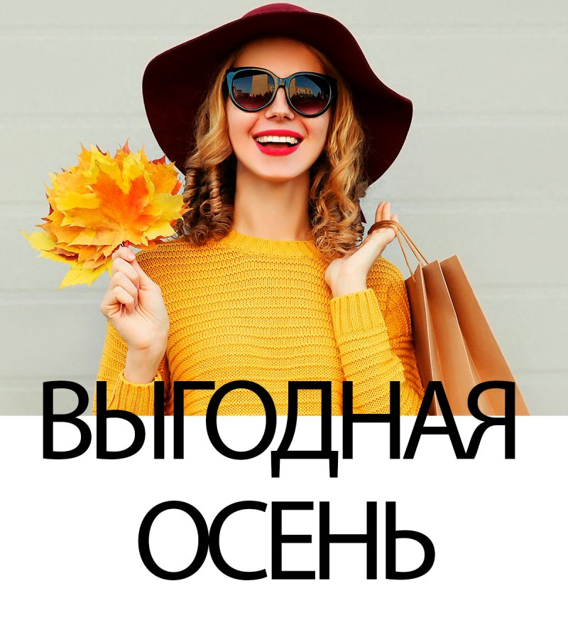 Открываем сезон умных покупок