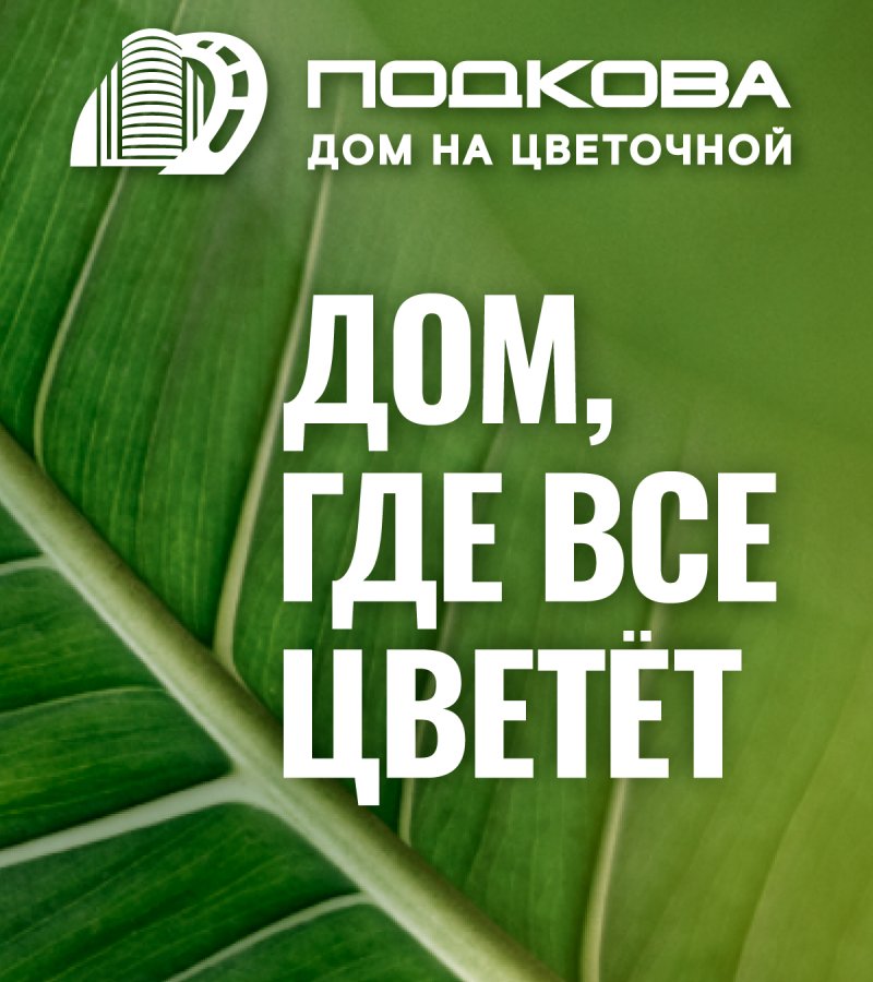 Возвращение легенды: старт продаж «Подкова. Дом на Цветочной»