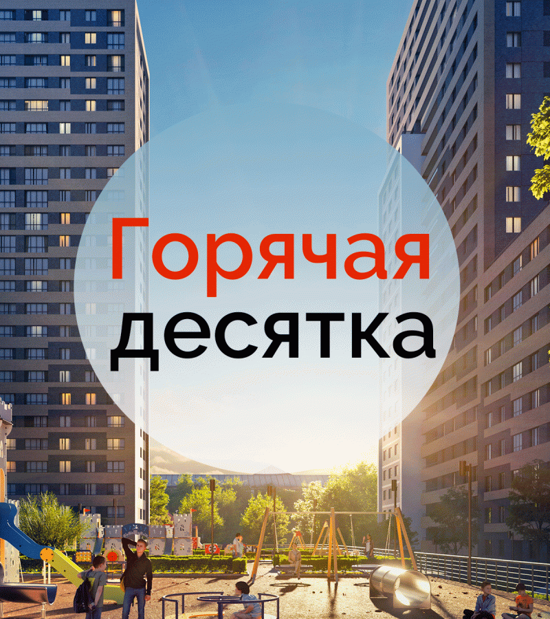 Горячая десятка