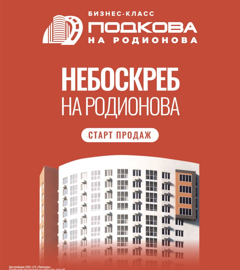 ПЕРВЫЙ В НОВОМ КЛАССЕ. ВЫДАЮЩИЙСЯ ДОМ НА РОДИОНОВА